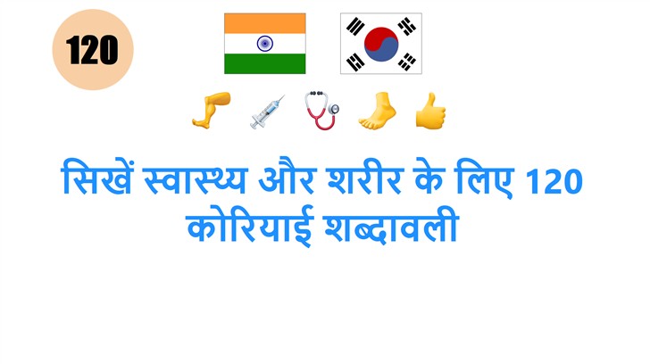 सिखें स्वास्थ्य और शरीर के लिए 120 कोरियाई शब्दावली